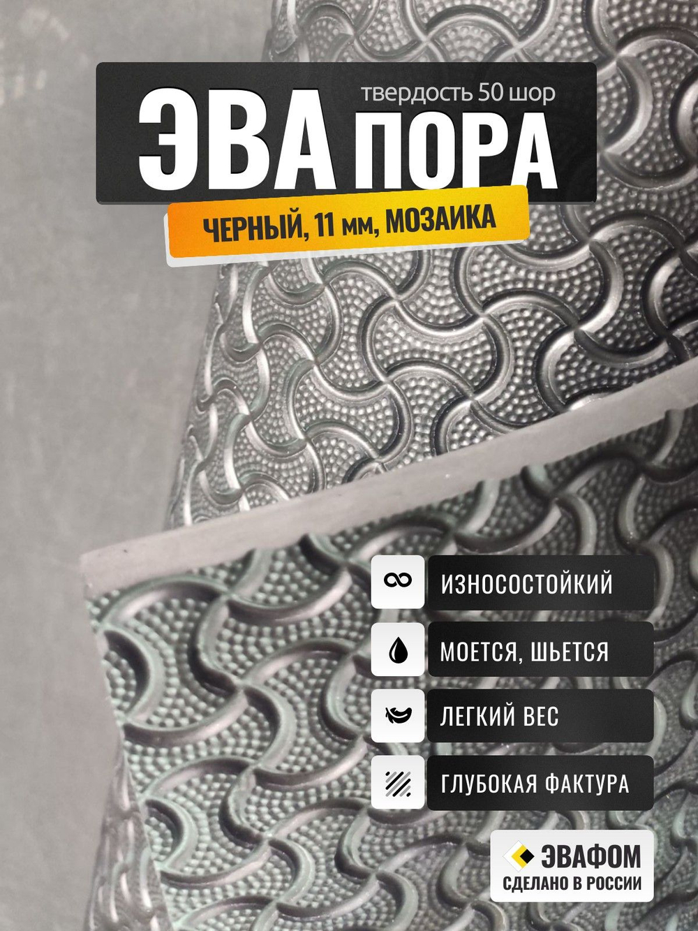 ЭВАпора / черный 11 мм фактура МОЗАИКА