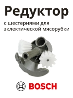 Редуктор (привод) с шестернями для эклектической мясорубки MFW15 - серии 00611988 (00170009, MM03W88)