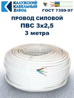Провод ПВС 3х2,5 ГОСТ, 3 метра. Белый. Калужский кабельный завод