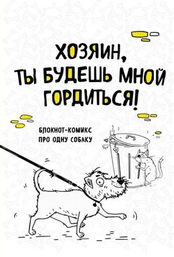 Блокнот-комикс про одну собаку. Хозяин, ты будешь мной гордиться!