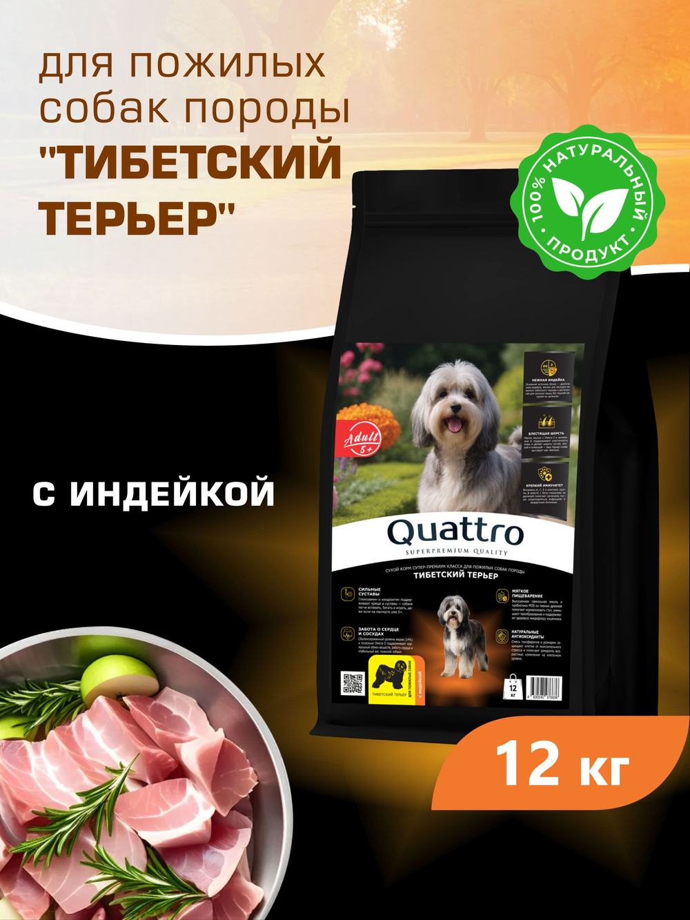 Корм сухой для пожилых собак породы Тибетский терьер старше 5 лет, с индейкой, 12 кг, QUATTRO