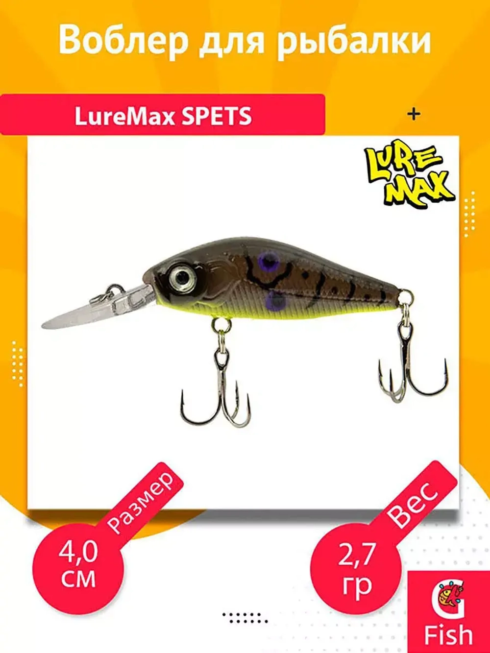 Воблер для рыбалки LureMax SPETS