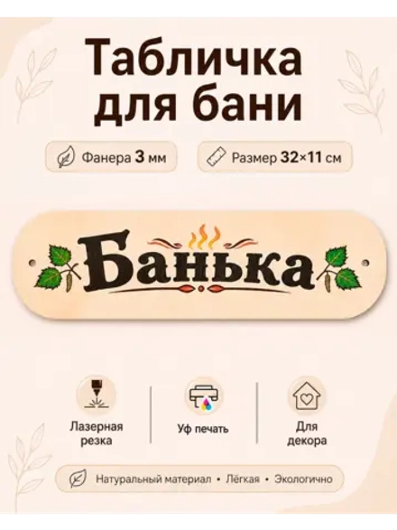 Табличка на Баню с Уф Печатью