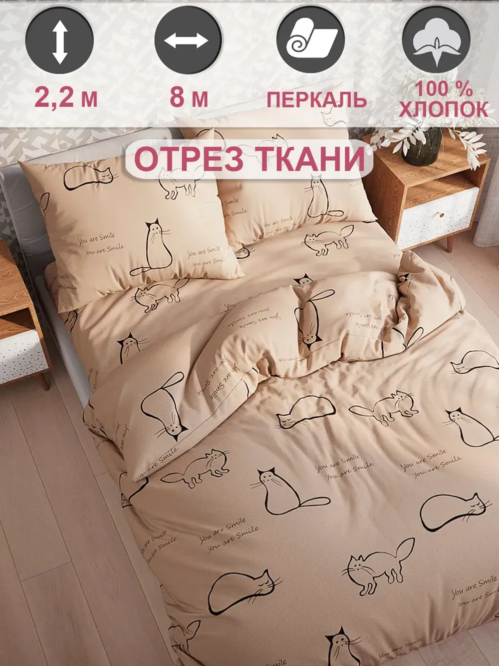 Отрез 800х220 см ткань для рукоделия "Котики (беж)" Сказка перкаль