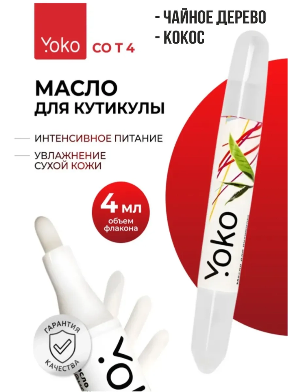 Yoko, Набор масел для кутикулы в карандаше "чайное дерево", "кокос", по 4 мл