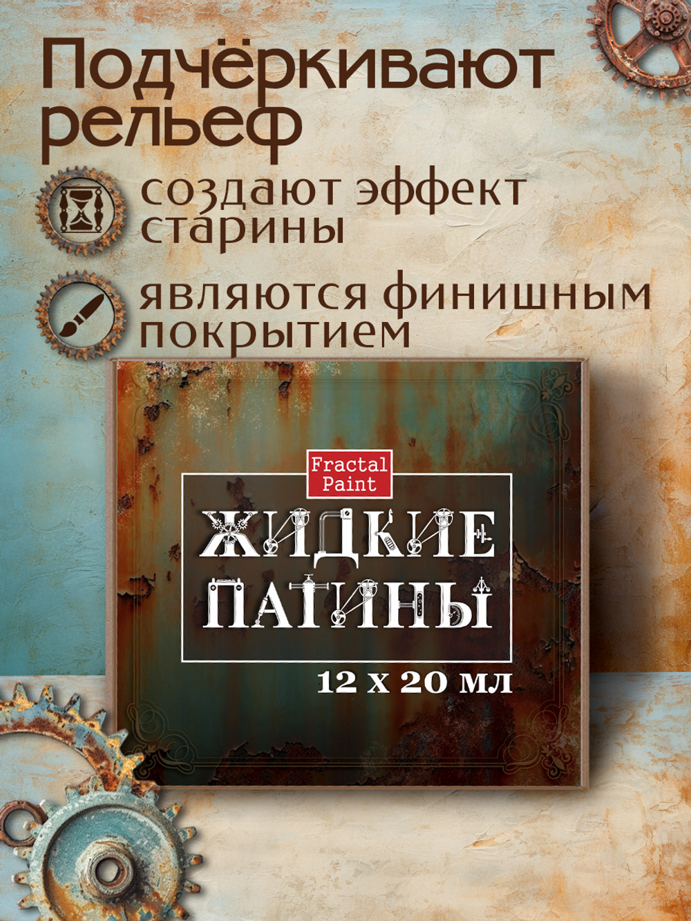 Набор жидких патин 12 шт 20 мл