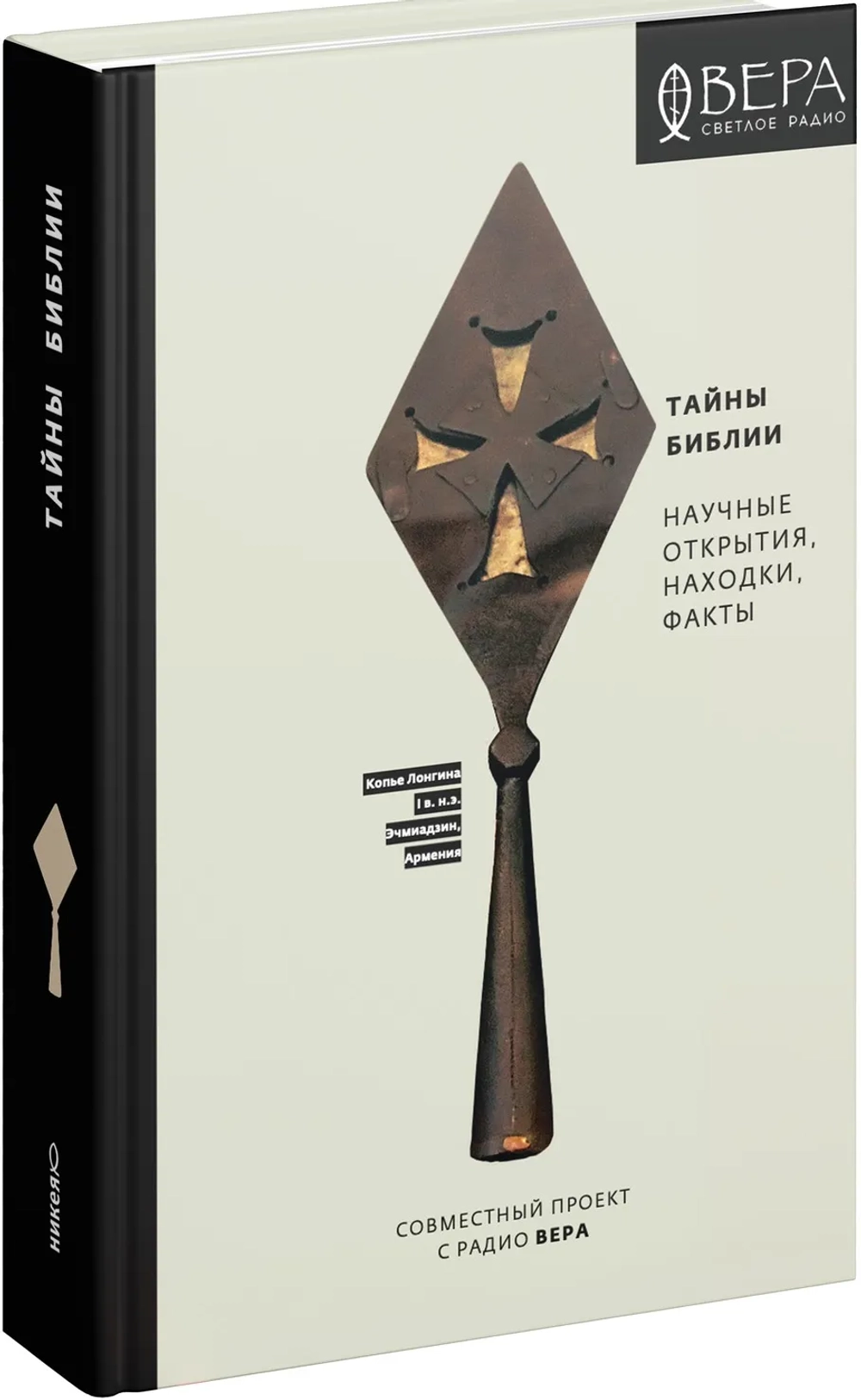 Тайны Библии. Научные открытия, находки, факты