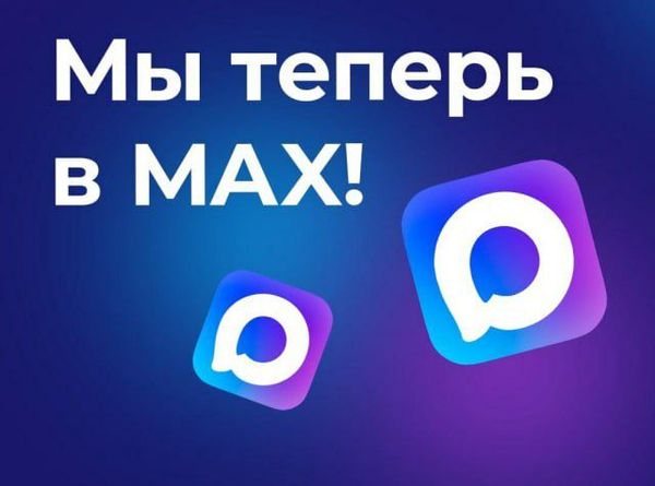 Мы теперь в MAX Мы теперь в MAX