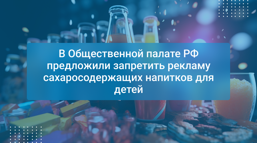 В Общественной палате РФ предложили запретить рекламу сахаросодержащих напитков для детей