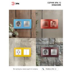 12-5002-24 ЭРА Рамка на 2 поста, Эра12, охра | Эра 12