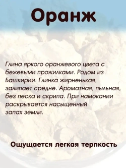 Глина "Оранж" 300