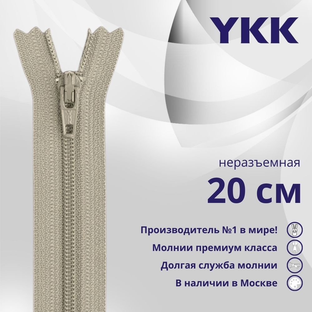 Молния спираль (витая) YKK Т3 (3 мм) 1 зам., н/раз., 20 см, цв. 032 серо-бежевый, уп.10 шт