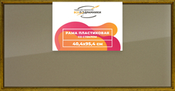 Рамка 40x95 для постера и фотографий