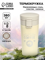 Термокружка, 380 мл, Style "Start with coffee"