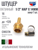 Штуцер  ViEiR   1/2нар х 14мм  (400/10шт)