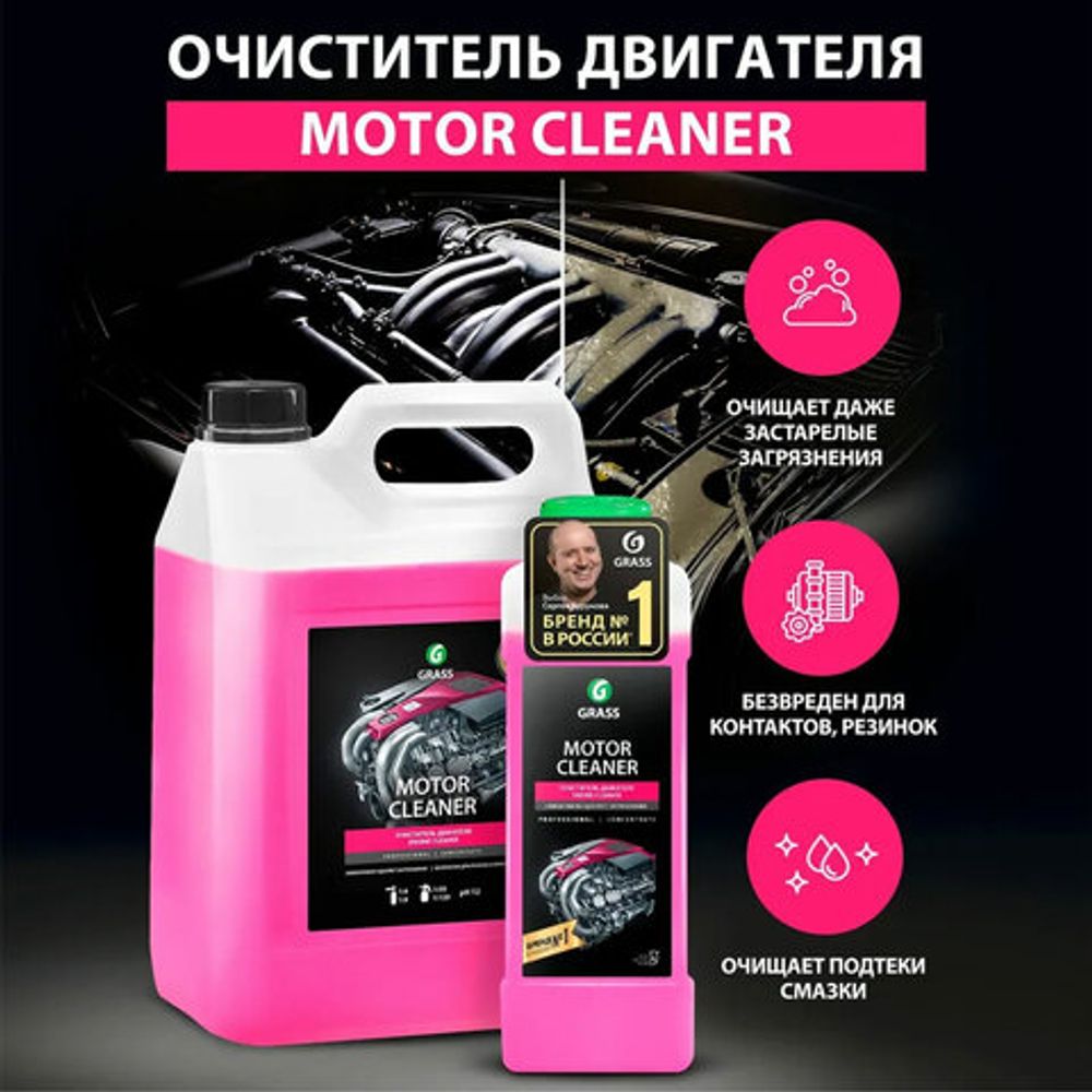Средство для очистки двигателя 1 л GRASS MOTOR CLEANER, щелочное, концентрат, 116100