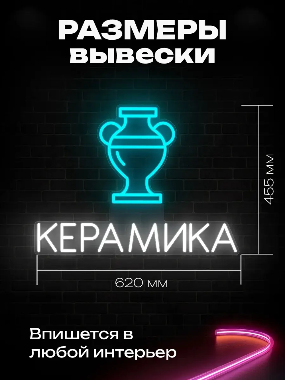 Неоновая вывеска Керамика