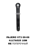 Рычаг подвески 4117A025 16М на Mitsubishi PAJERO 3,4 V7#,V87W,V97W 1999-2015 задний поперечный — купить в Алматы | ADAL AUTO
