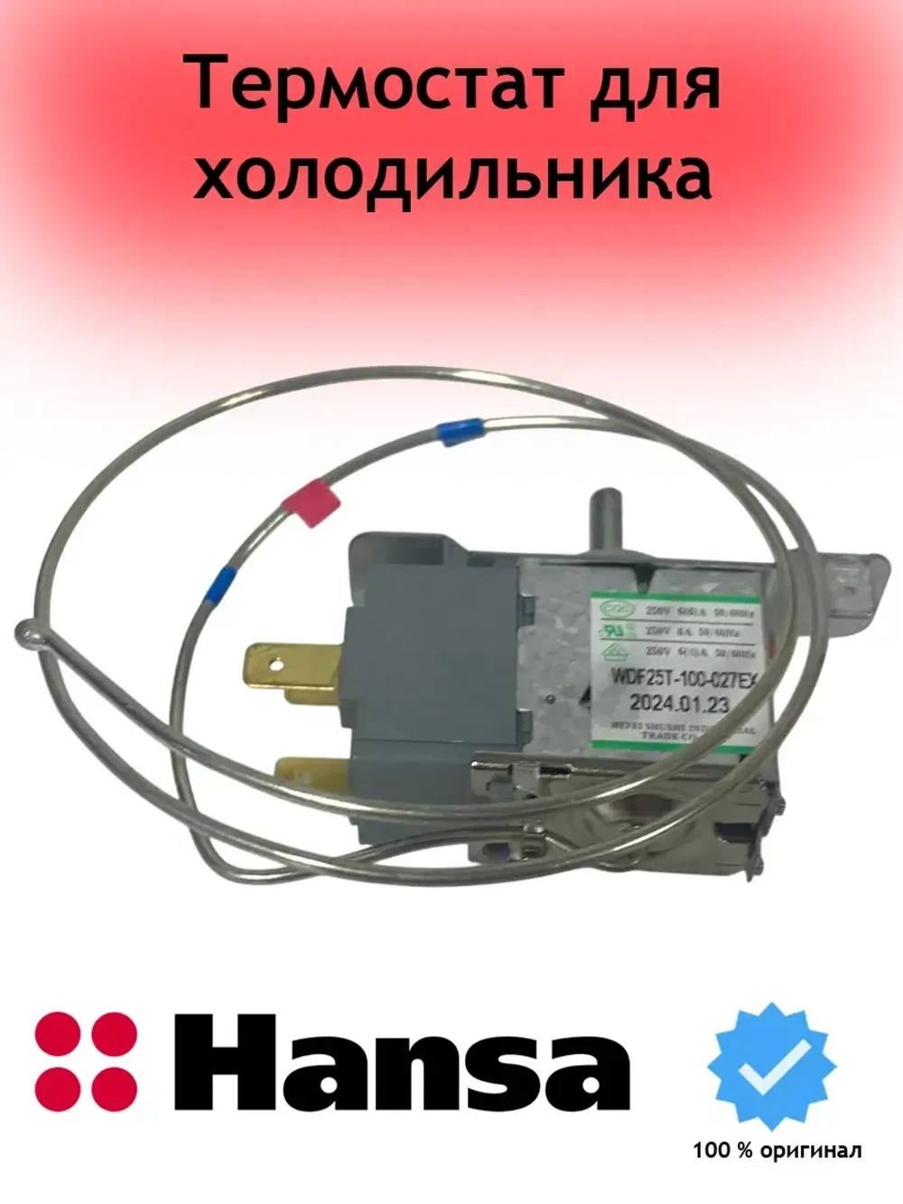 Термостат для холодильников (не поставляется) 1034441 Hansa