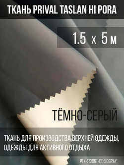 Ткань курточная Prival Taslan Hi-Pora 186T, 180г/м2, тёмно-серый, 1,5м