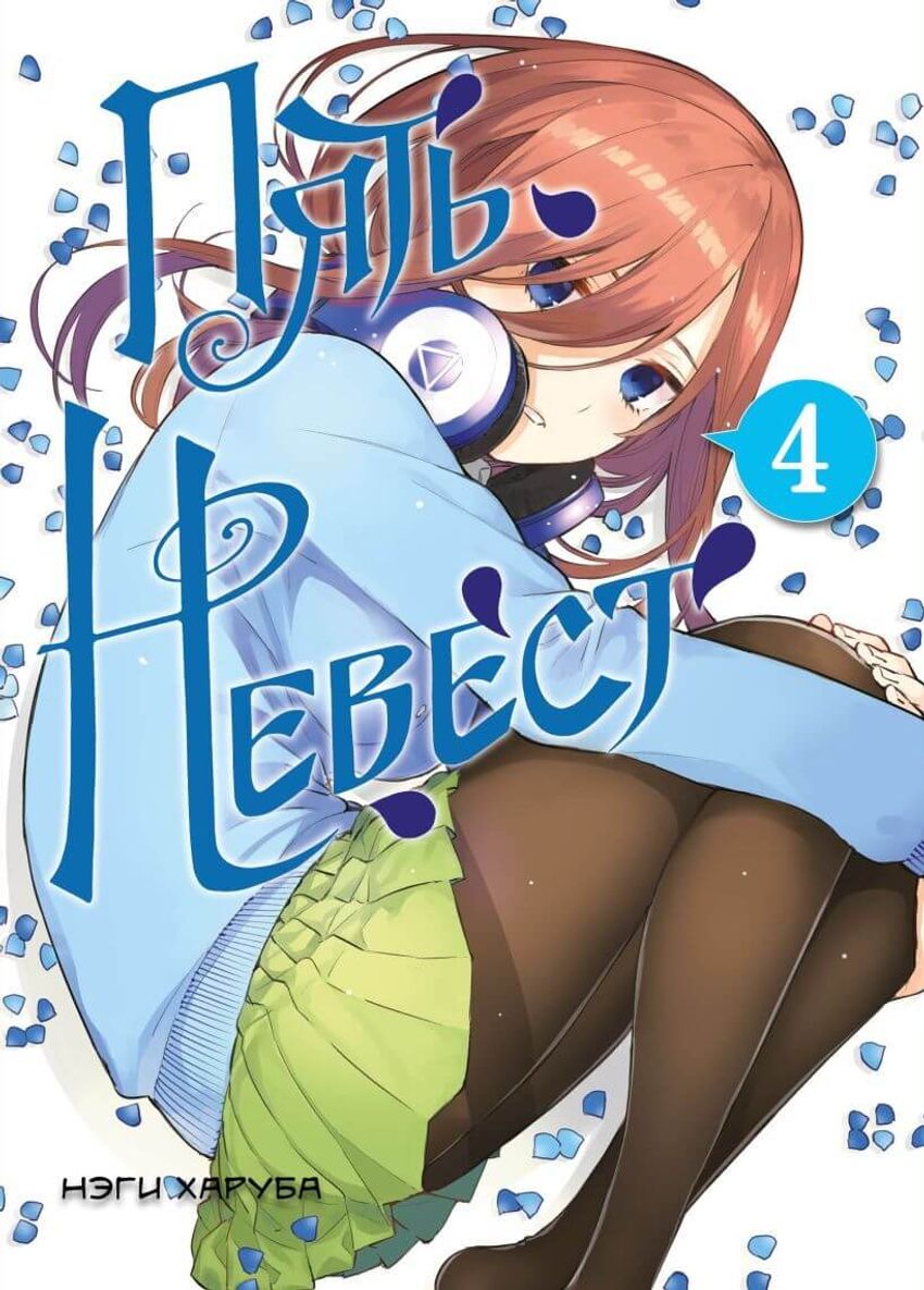 Пять невест. Книга 4