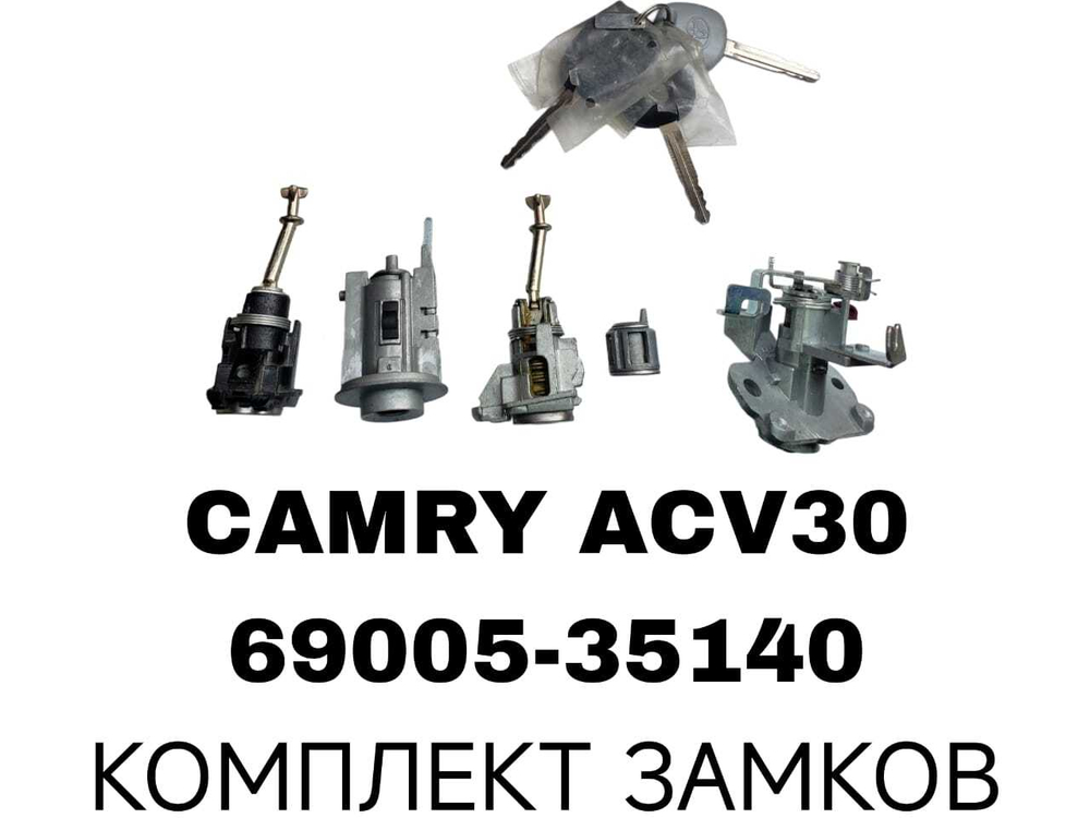 К-Т ЗАМКОВ CAMRY ACV30