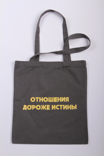 Шоппер от Сатьи "Отношения дороже истины" Серый