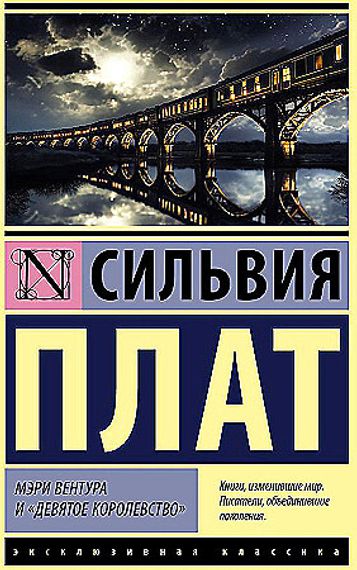 Мэри Вентура и "Девятое королевство"