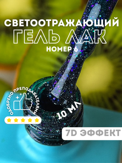 KristAlex Гель-лак 7D светоотражающий 06, 8мл