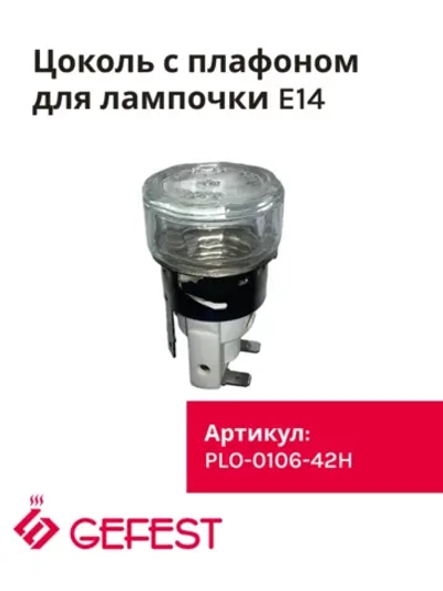Жаропрочная подсветка духовки в сборе лампа освещения с керамическим патроном Е14 и стеклянным плафоном для плит и встраиваемых духовых шкафов GEFEST PLO-0106-42H (PLO-0106-42, PLO010642H, X555-41H-AS, 010422, 15W, 230V, 300°C)