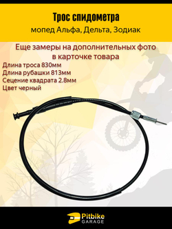 P++ B+0 Трос спидометра CG125, JH70 мопед Альфа, Дельта
