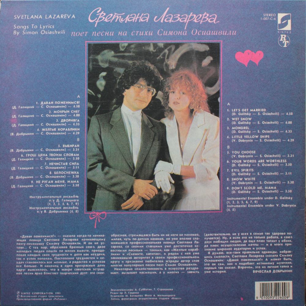 Светлана Лазарева / Давай Поженимся! (LP)