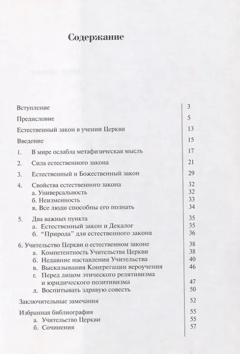 Естественный закон в учении Церкви