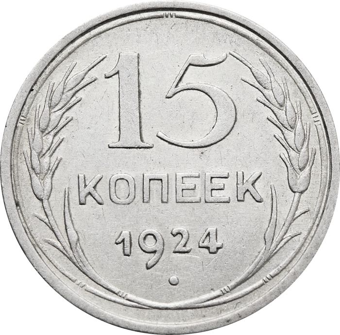 15 копеек 1924