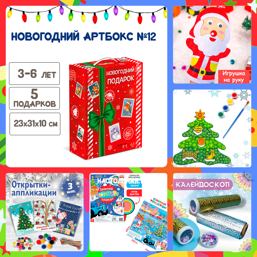 Артбокс №12 "Новогодняя мастерская" (3-6 лет) из 5 подарков