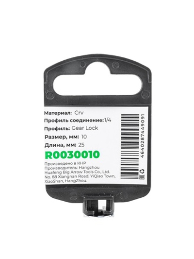 Головка 1/4" Gear Lock 10 мм L=25 мм, на холдере Arnezi R0030010