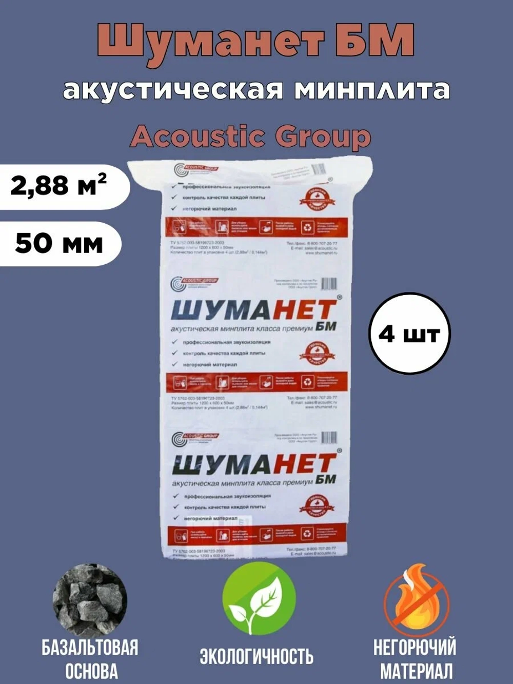 Шуманет-бм, 1200х600х50, в упак. 4шт./2,88 м2