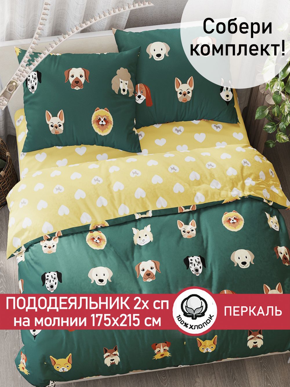 Пододеяльник перкаль Сказка "Dogs /Жизель" 2-спальный на молнии 175x215 см