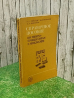 Справочное пособие по микро-процессорам и микроЭВМ