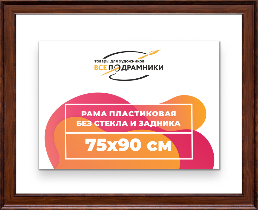Рама 75x90 для картин и фотографий