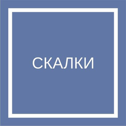 Скалки