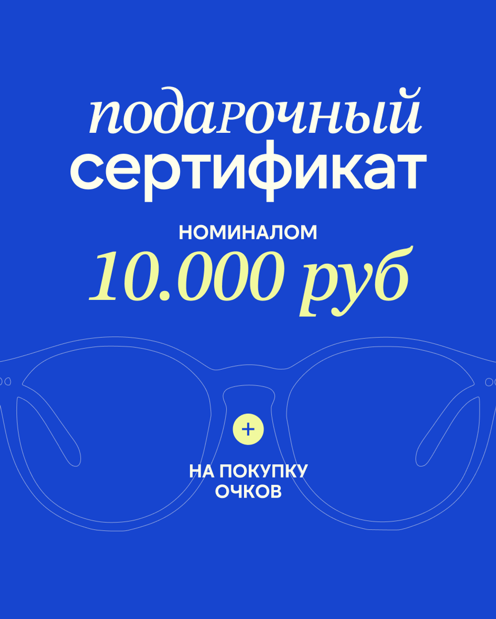 Подарочный сертификат на покупку очков 10000 рублей