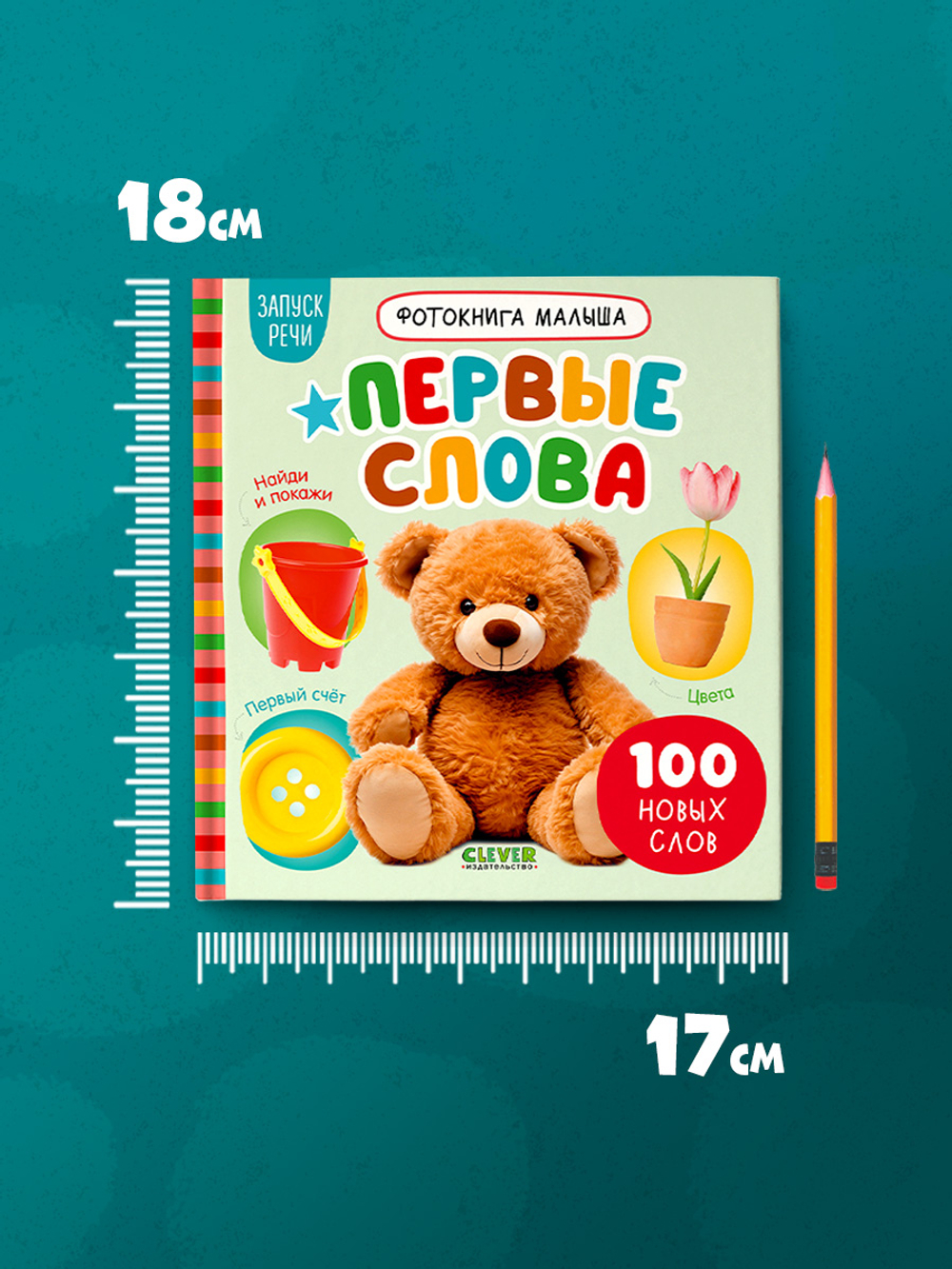 Фотокнига малыша. Первые слова