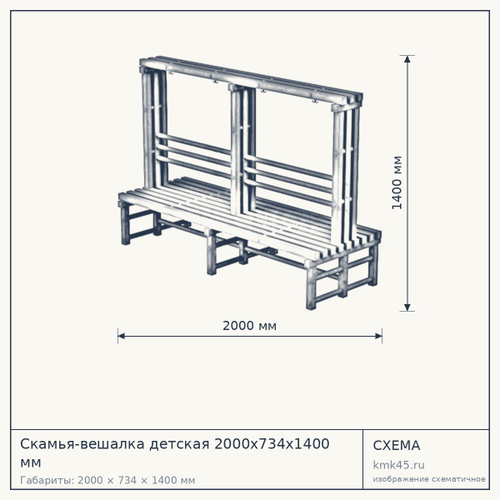 Скамья-вешалка детская 2000х734х1400 мм — от 21 000 ₽