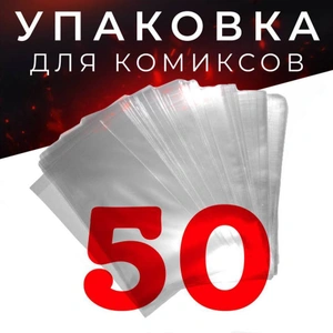 Упаковка для комиксов - 50 штук (пакет)