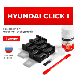 Ремкомплект ограничителей дверей Hyundai CLICK (I) TB (4 двери, тип 10) 2002-2011