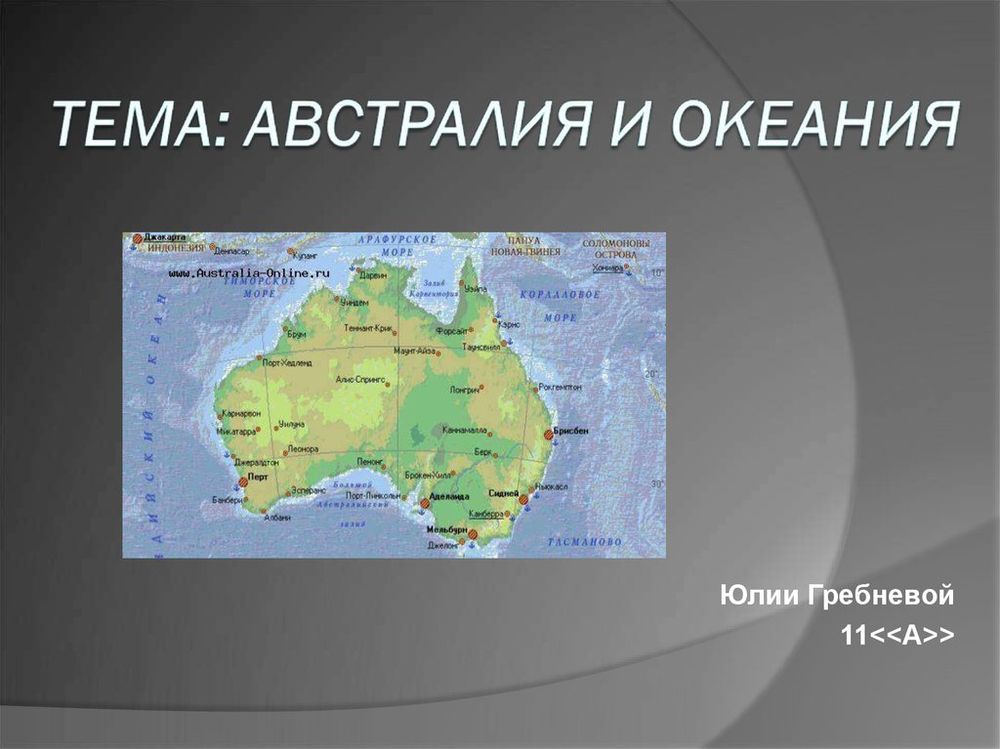 Австралия и Океания (физическая) — купить по ФГОС | Учебный стандарт