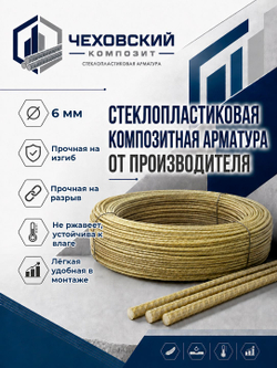Арматура стеклопластиковая 6 мм, прутки 1 м, 50 шт, композитная АСП, Чеховский Композит