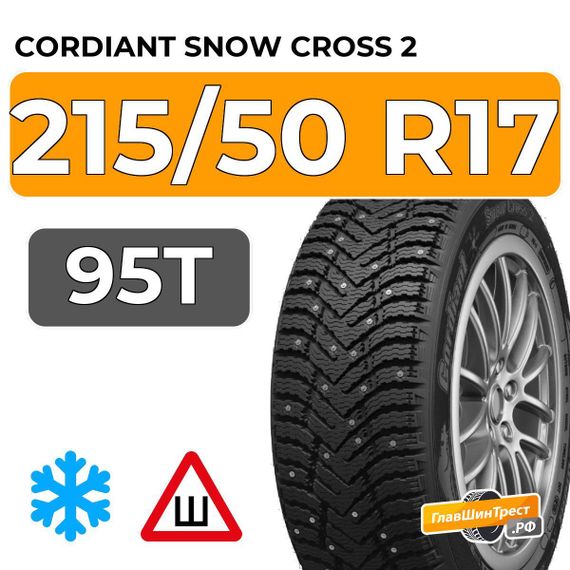 Cordiant Snow Cross 2 215/50 R17 95T шип.