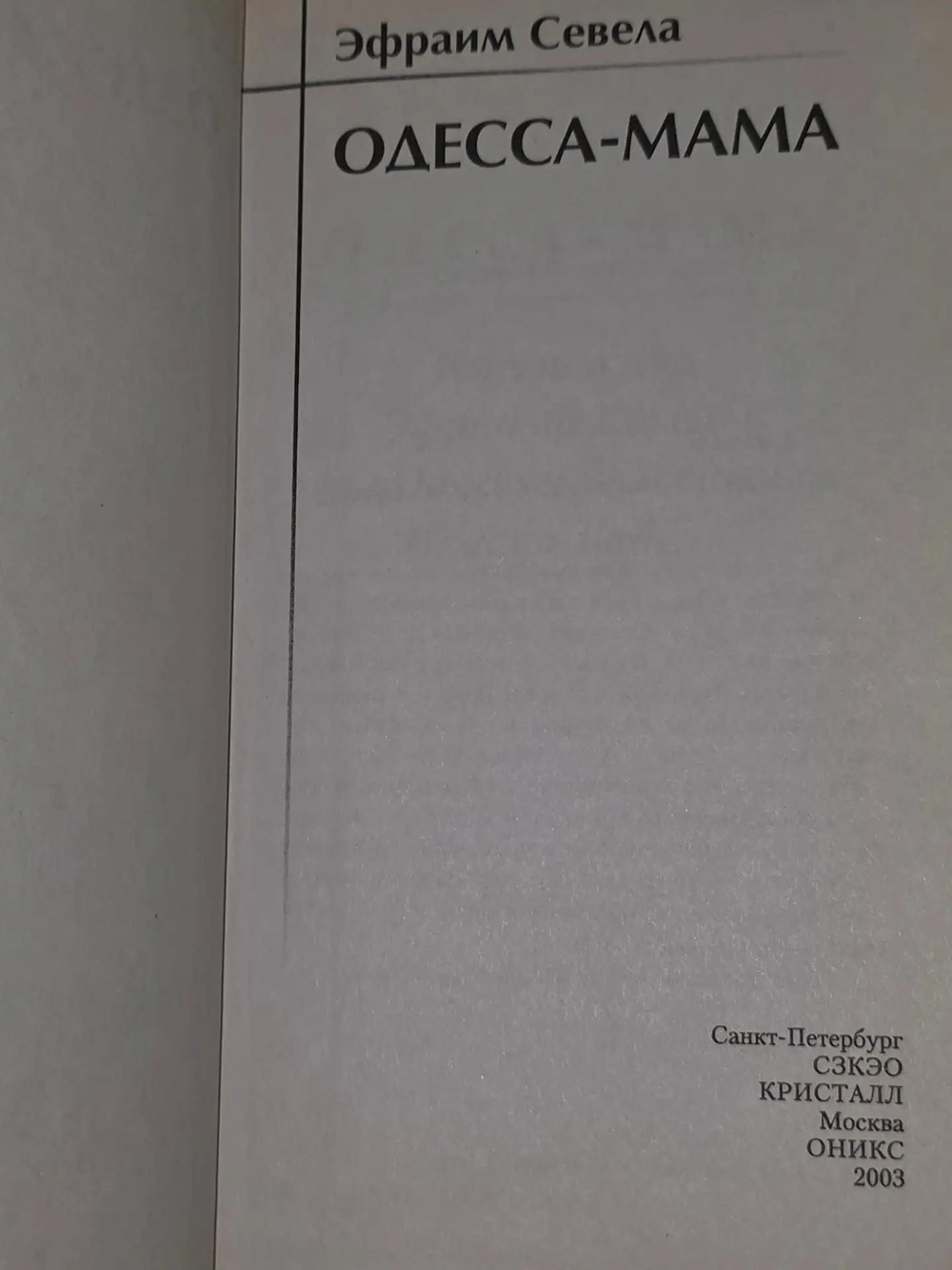 Эфраим Севела. Одесса - мама